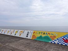 道の駅の裏手にある有明海の堤防に、地元の子どもたちのアートペインティングがされてあり心和む風景です。
