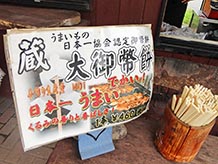 御幣の形をした御幣餅はかなりビッグサイズです。その大きさは日本一だそうで、一本食べればお腹も満たされるかも。あとはデザートにとうもろこしソフトをどうぞ。