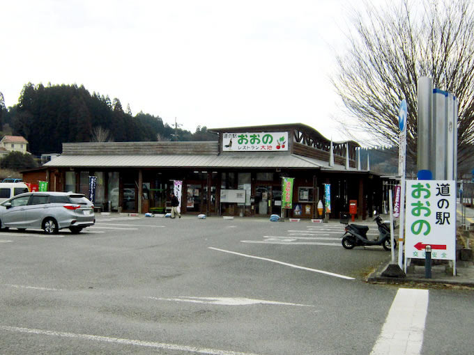 道の駅 おおの