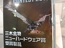 金物の街だけあり、デザイン性が高い、金物で出来たフクロウ？か。ごつごつした中にも、少し生物としての温かさが見える。