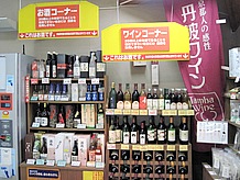丹波ワインは地元では力を入れている物産品です。