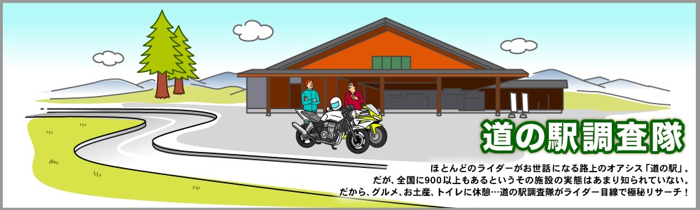 道の駅 調査隊 ツーリング バイクブロス マガジンズ