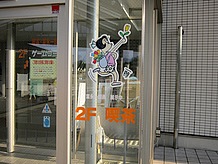 東名阪道亀山PA（名古屋方面）の２階に喫茶「富永一朗漫画館」では、昭和３５年より描かれたインパクトのある漫画「チンコロ姐ちゃん」の原画を見ることができます。