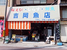 井筒屋のそばにある魚屋さん「吉岡魚店」。昭和の魚屋さんです。ややお年を召したご夫婦と思しき方が親切丁寧に食べ方など解説してくださいます。