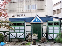 映画『おくりびと』で、俳優 本木雅弘さんが演じた主人公の実家という設定で撮影された建物。