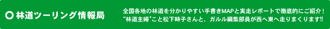 林道ツーリング情報局