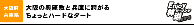 大阪の奥座敷と兵庫に跨るちょっとハードなダート