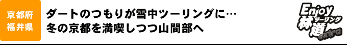 ダートのつもりが雪中ツーリングに… 冬の京都を満喫しつつ山間部へ