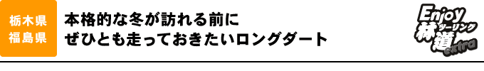 本格的な冬が訪れる前にぜひとも走っておきたいロングダート