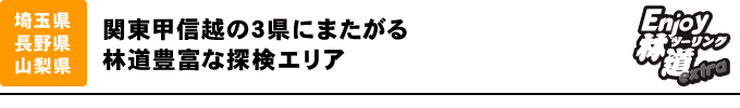 関東甲信越の3県にまたがる林道豊富な探検エリア