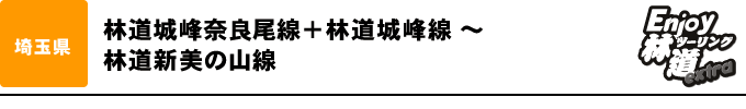 埼玉県「林道城峰奈良尾線 ～ 林道新美の山線」