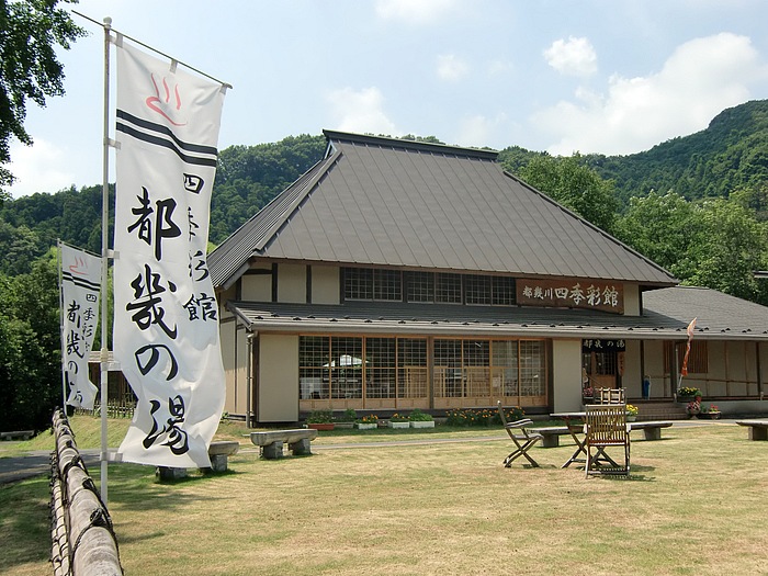 「都幾の湯 都幾川四季彩館」