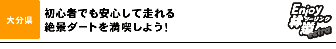 初心者でも安心して走れる絶景ダートを満喫しよう！