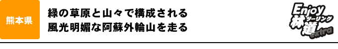 緑の草原と山々で構成される 風光明媚な阿蘇外輪山を走る