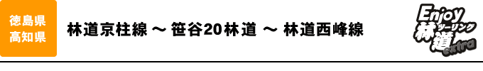 徳島県/高知県「林道京柱線 ～ 笹谷20林道 ～ 林道西峰線」