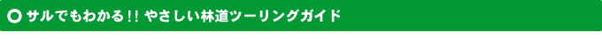 サルでもわかる!! やさしい林道ツーリングガイド