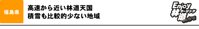 高速から近い林道天国 積雪も比較的少ない地域