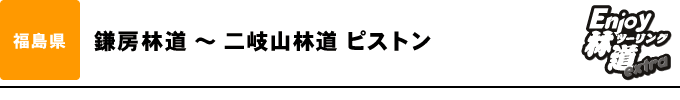 アクセスよく走りやすい 猪苗代湖を望む林道