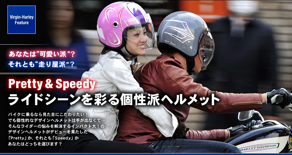 Pretty Speedyライドシーンを彩る個性派ヘルメット Pretty Speedyライドシーンを彩る個性派ヘルメット