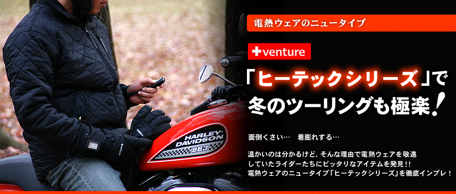 電熱ウェアのニュータイプ ヒーテックシリーズ で冬ツーリングも極楽 バイクブロス マガジンズ